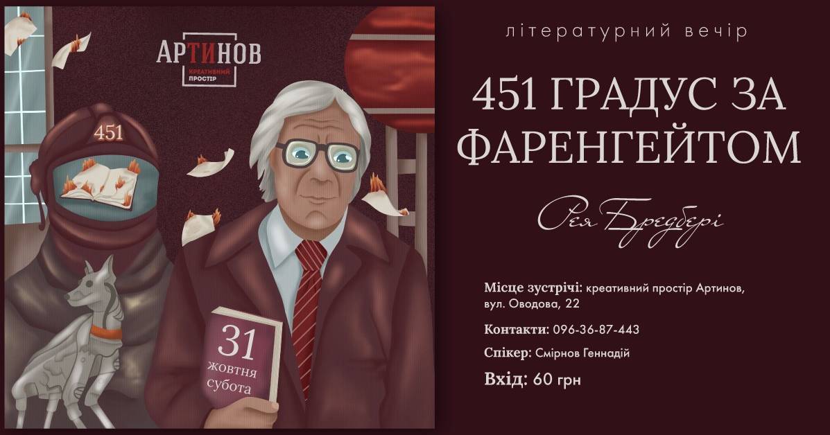 Літературний вечір: 451 градус за фаренгейтом