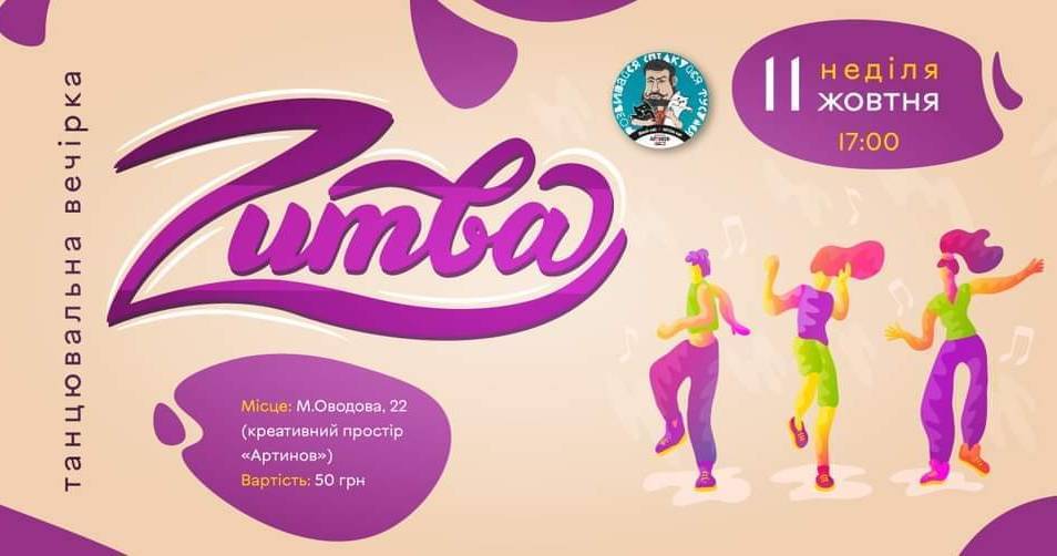 Танцювальна вечірка Zumba Fitness
