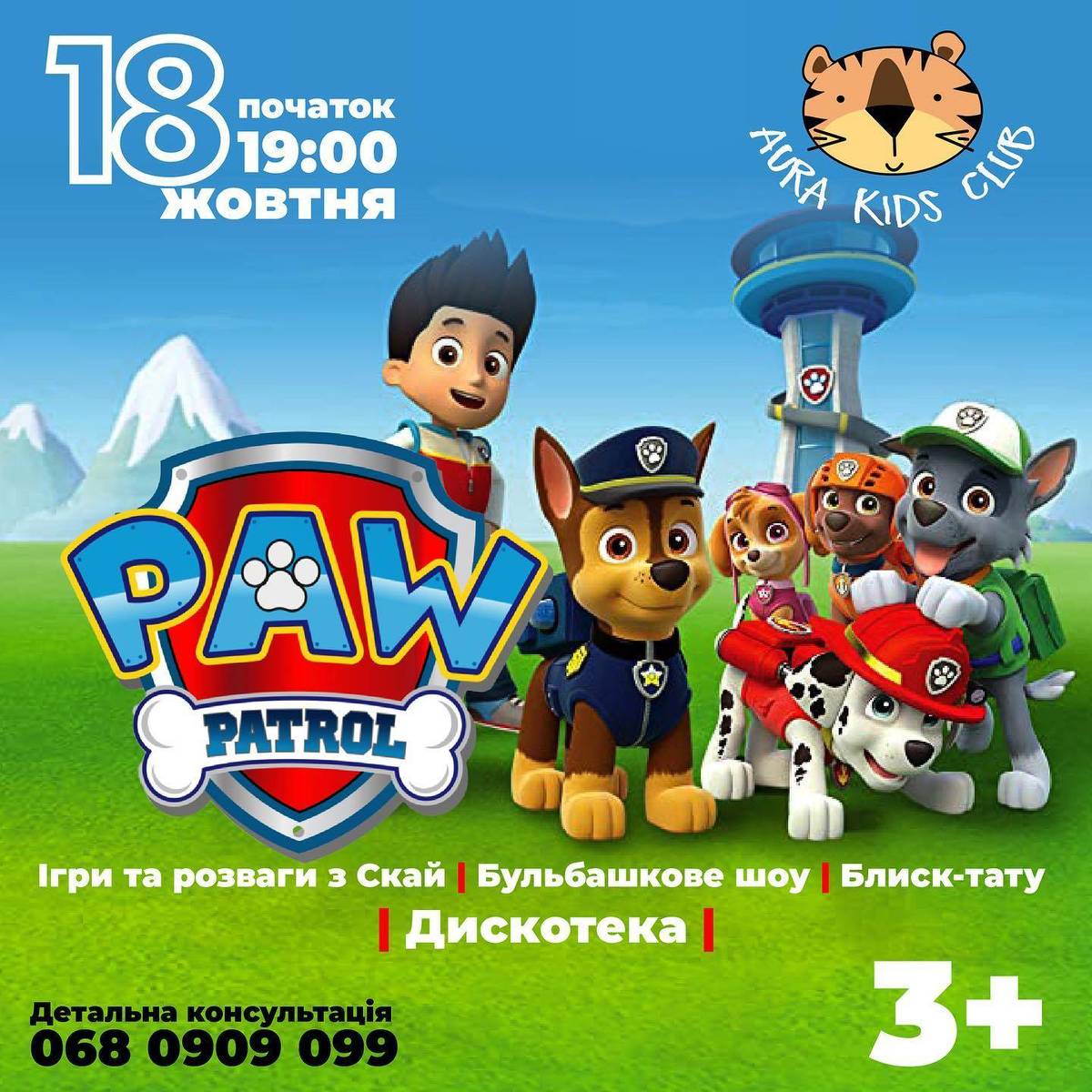 Вечірка для малюків «PAW PATROL»