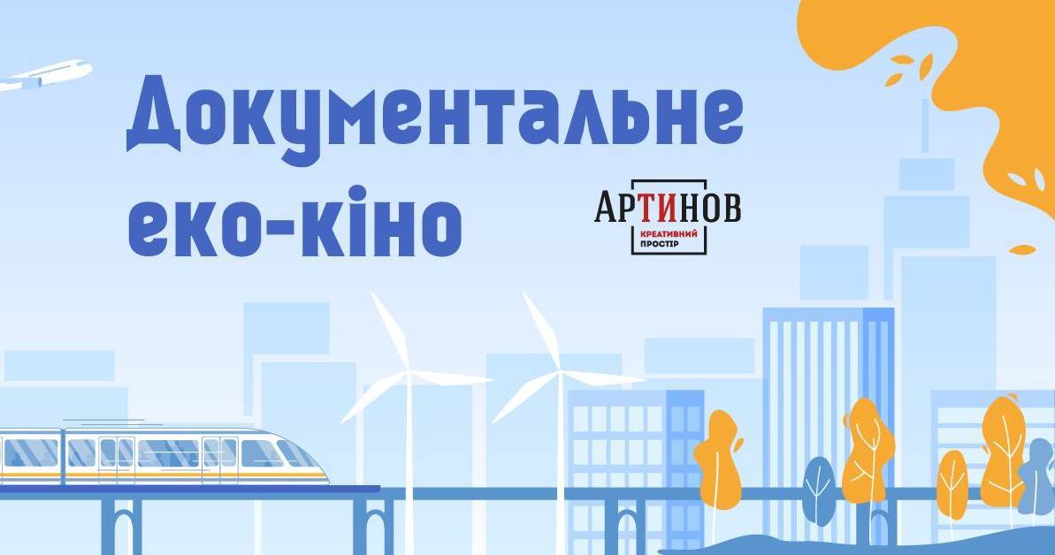 Документальне еко-кіно