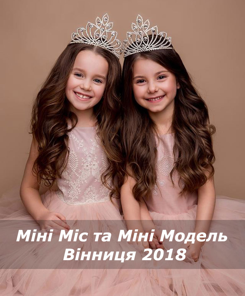Міні Міс та Міні Модель Вінниця 2018