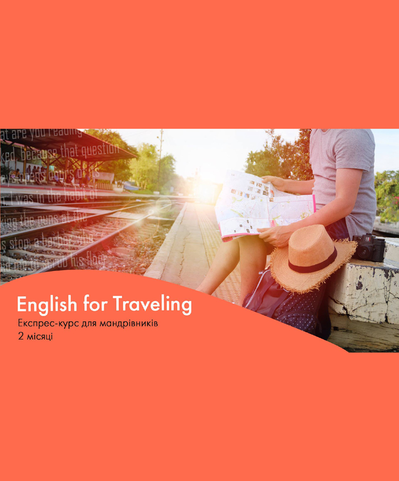 English for Traveling (Експрес-курс для мандрівників)