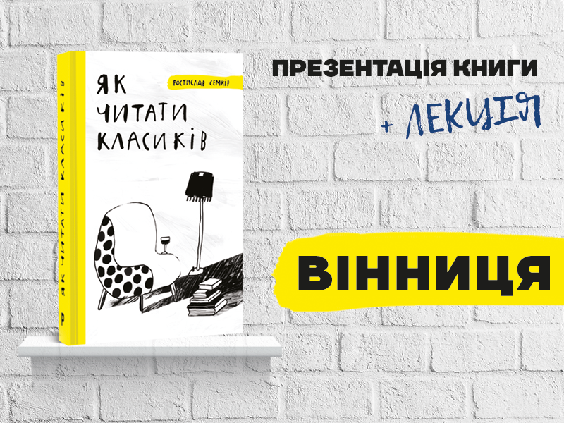 Лекція і презентація книги Ростислава Семківа «Як читати класиків»