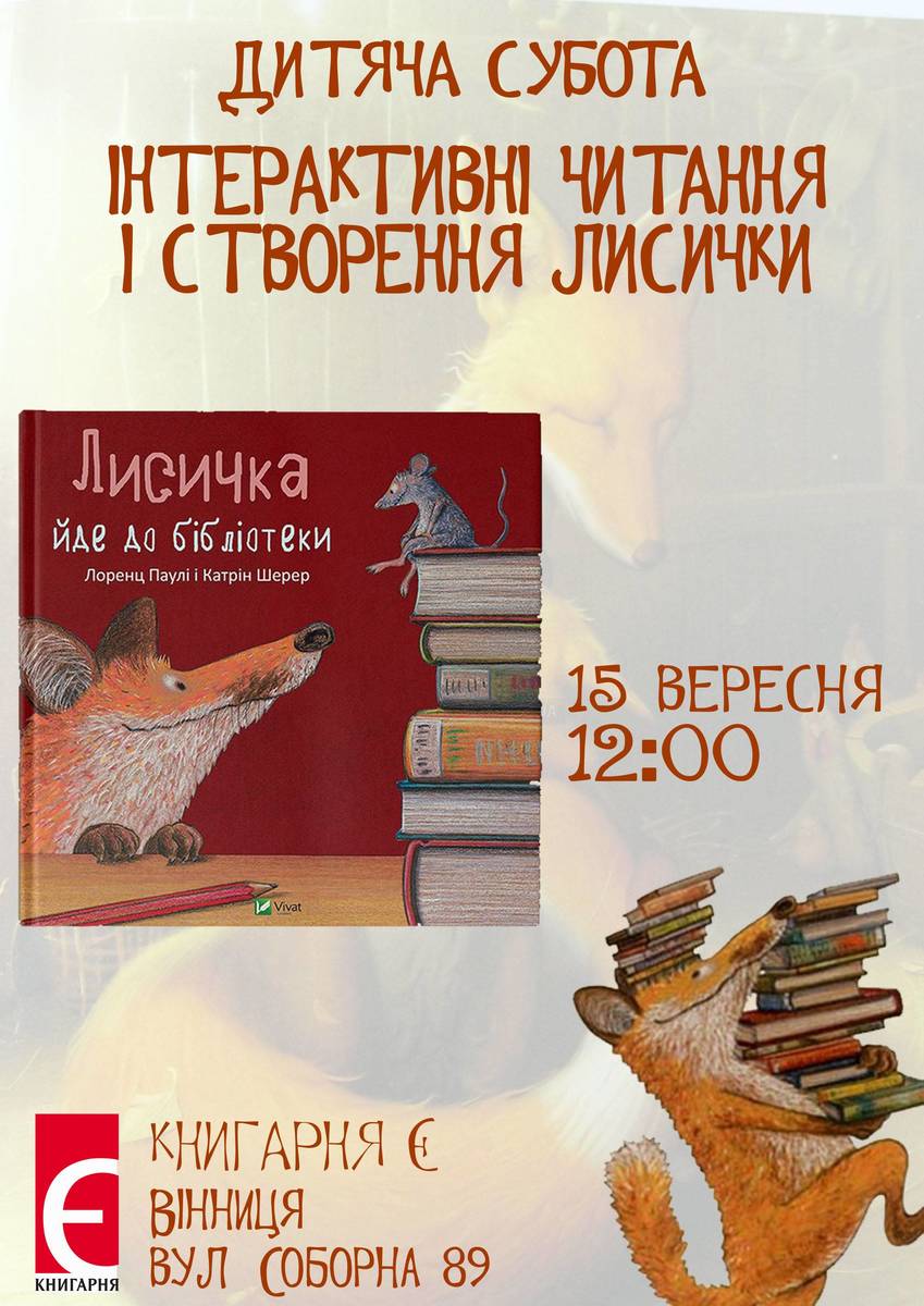 Дитяча субота для дітей від 5 років. Інтерактивна зустріч «Лисички йдуть до книгарні»