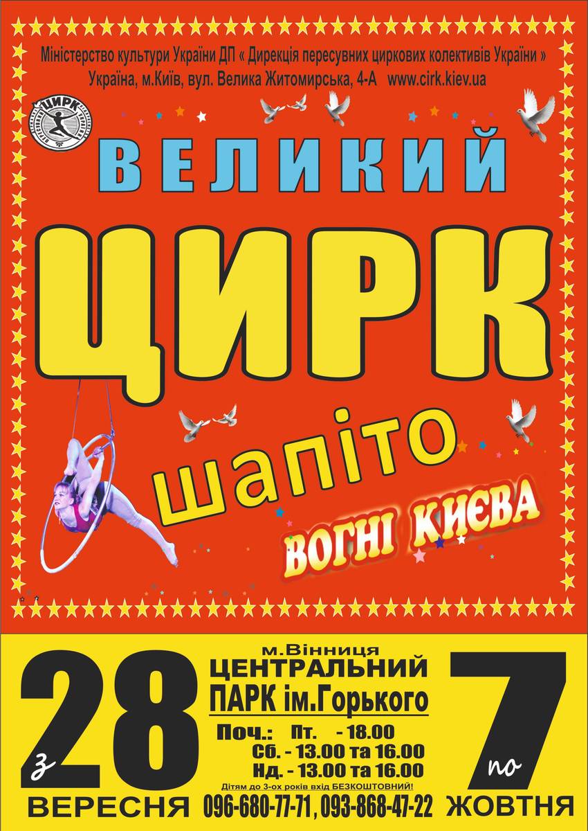 Київський Державний цирк-шапіто "Вогні Києва"