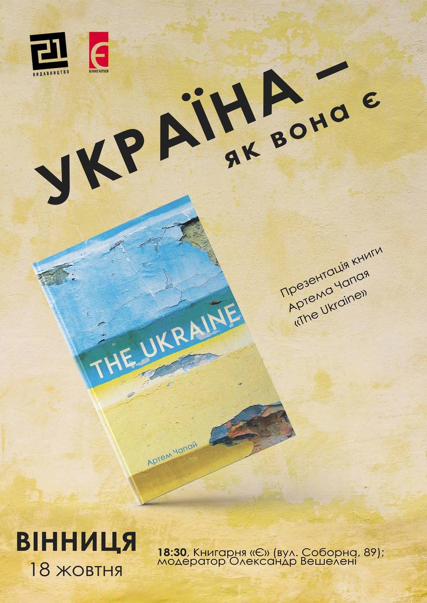 Презентація книжки Артема Чапая "The Ukraine"