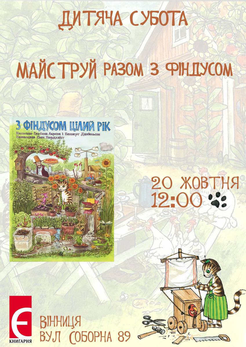 Дитяча субота для дітей від 5 років. Майструємо з Фіндусом: читання і майстер-клас