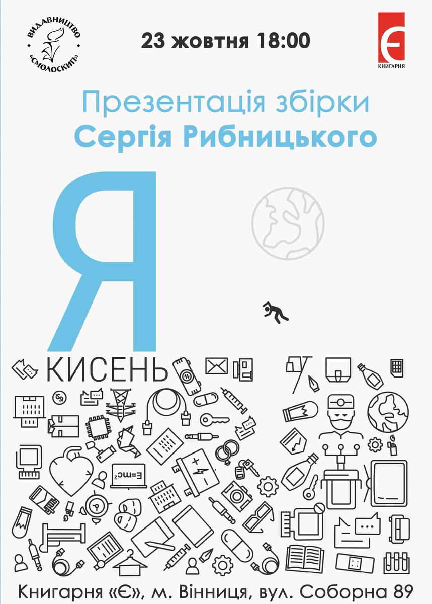 Презентація збірки Сергія Рибницького «Я - кисень» 