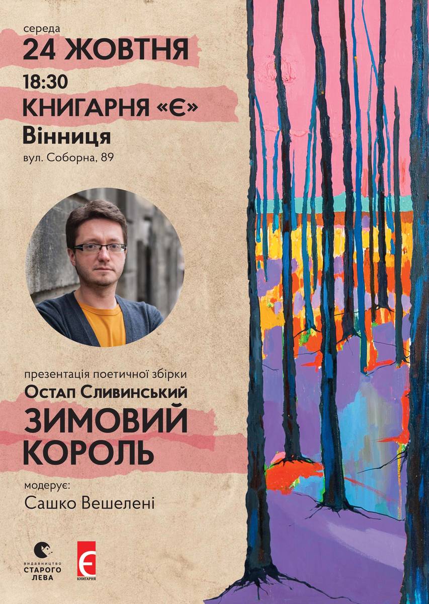 Презентація поетичної книжки Остапа Сливинського «Зимовий король» 