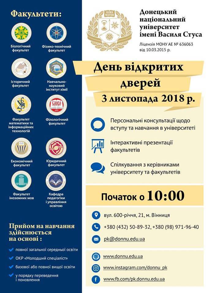 День відкритих дверей у Донецькому національному  університеті імені Василя Стуса