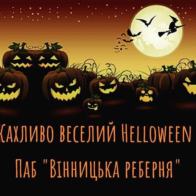 Жахливо веселий Helloween