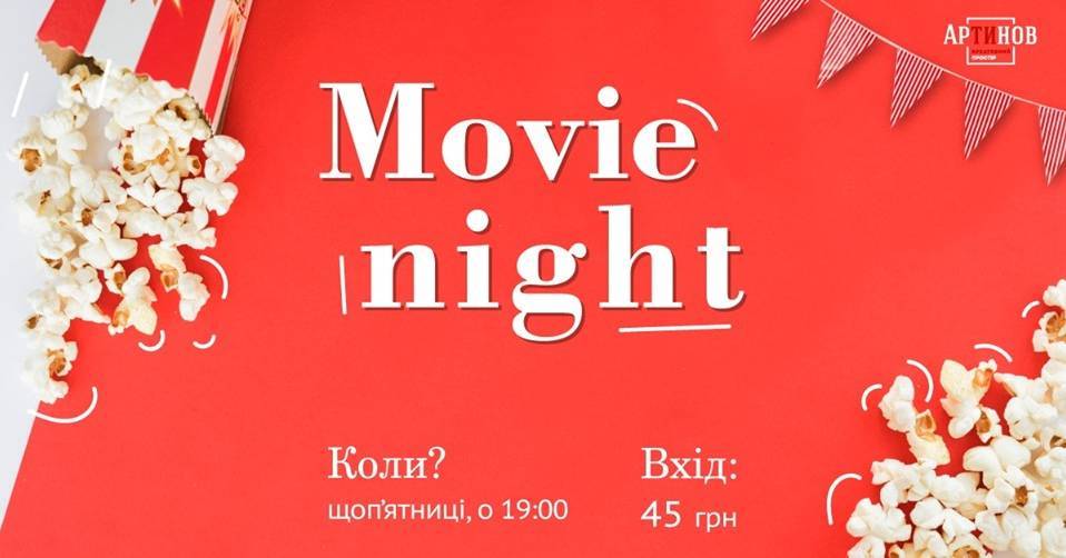 Movie Night в Артинов Movie Night в Артинов