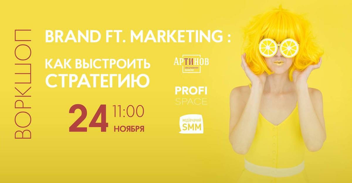 BRAND ft. MARKETING : как выстроить стратегию BRAND ft. MARKETING : как выстроить стратегию