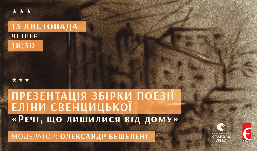 Презентація поетичної збірки Еліни Свенцицької «Речі, що лишилися від дому» 