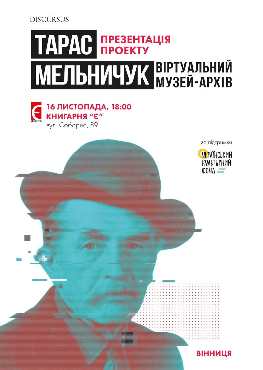 Презентація проекту «Тарас Мельничук. Віртуальний музей-архів» 