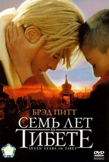 Перегляд фільму "7 років у Тибеті"