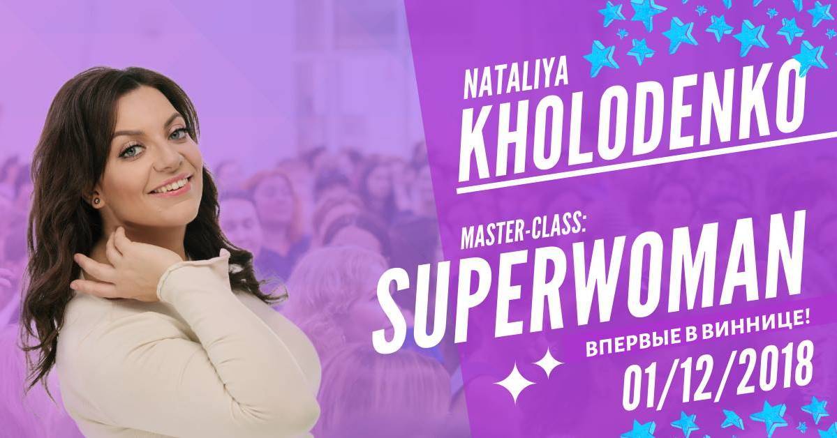 Майстер-клас Наталії Холоденко: "Superwoman"
