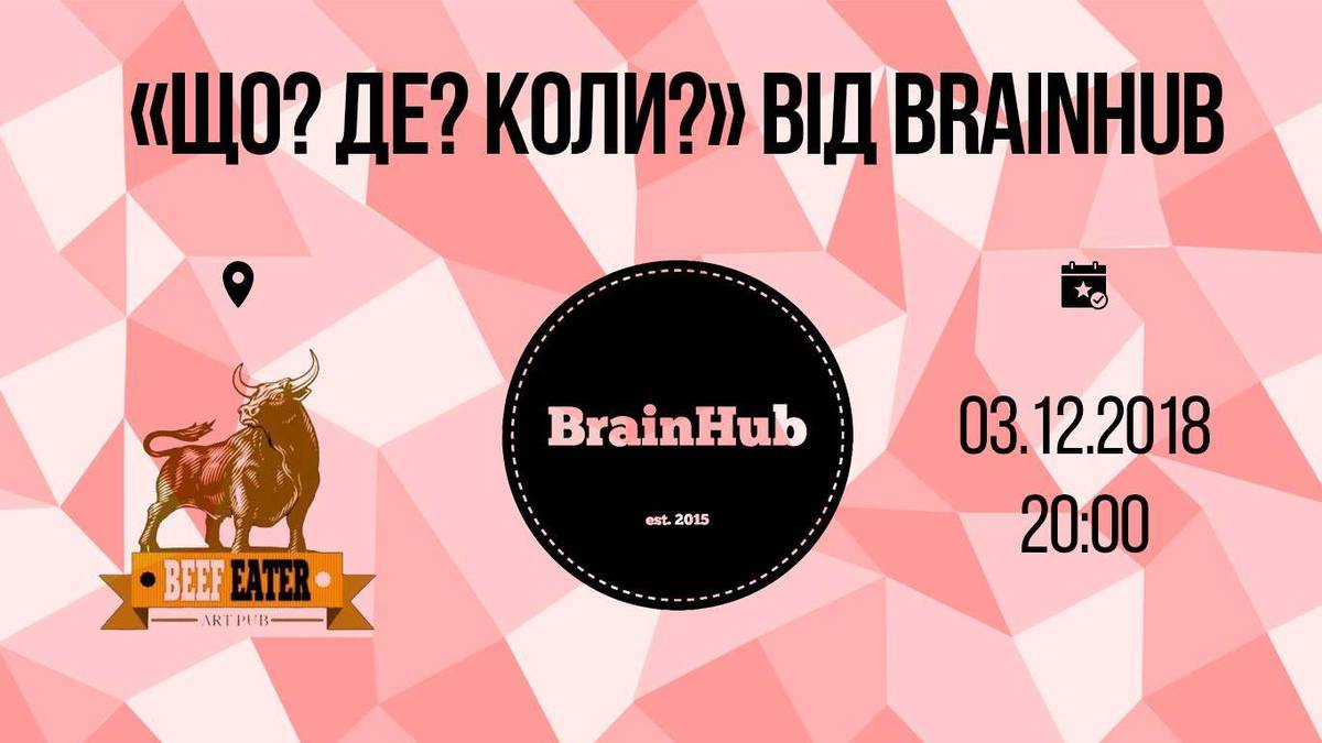 Що? Де? Коли? вiд BrainHub