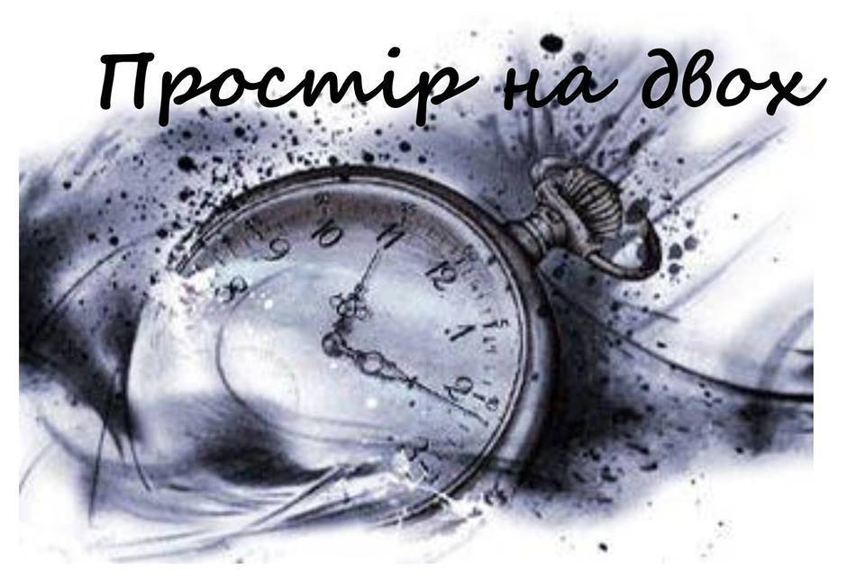 Простір на двох Простір на двох