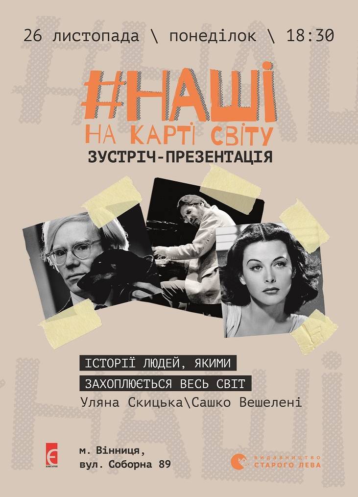 Презентація книжки Уляни Скицької «#НАШІ на карті світу» 