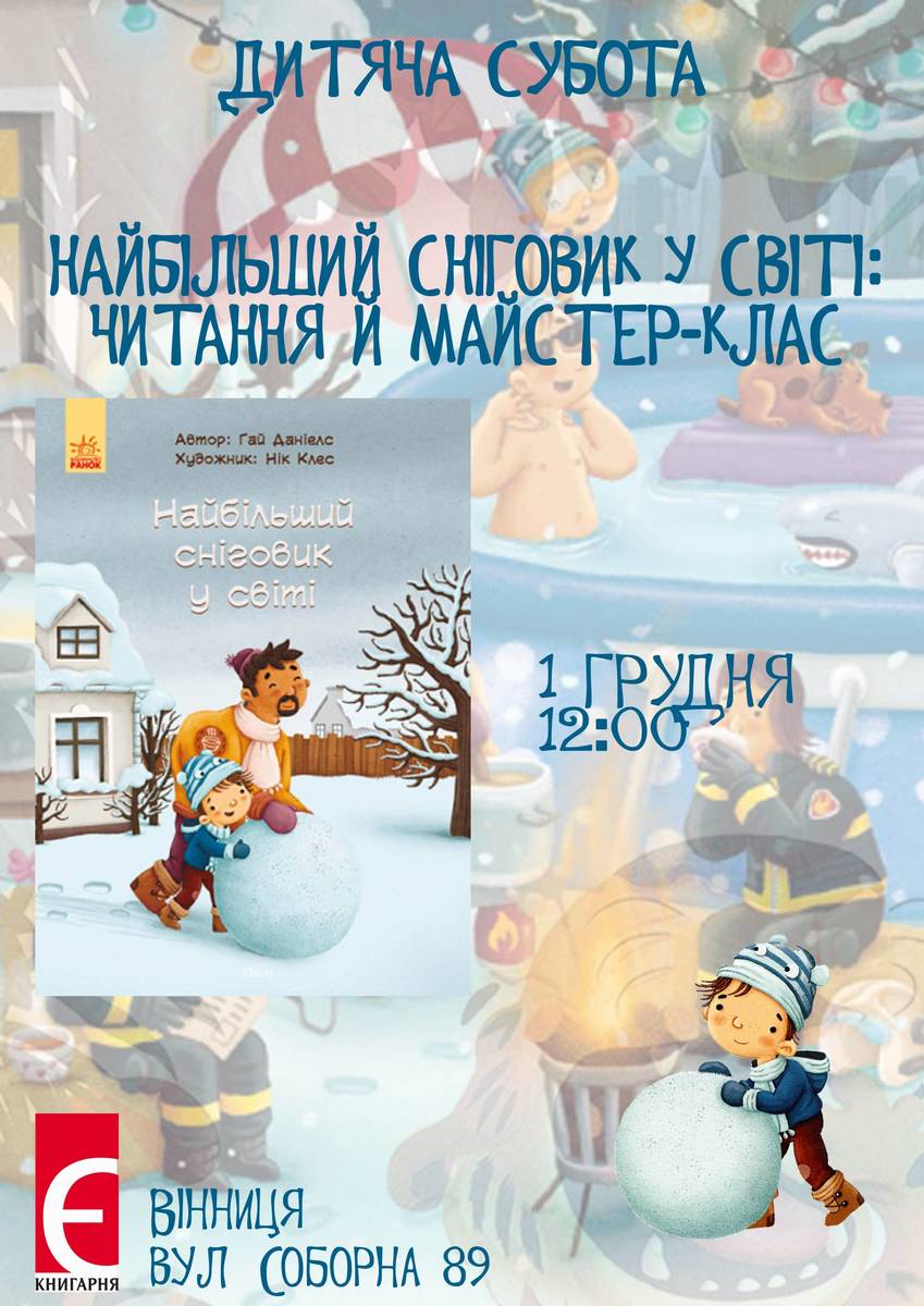 Дитяча субота для дітей від 5 років. Читання книжки Гая Даніелса «Найбільший сніговик у світі» та створення сніговика 