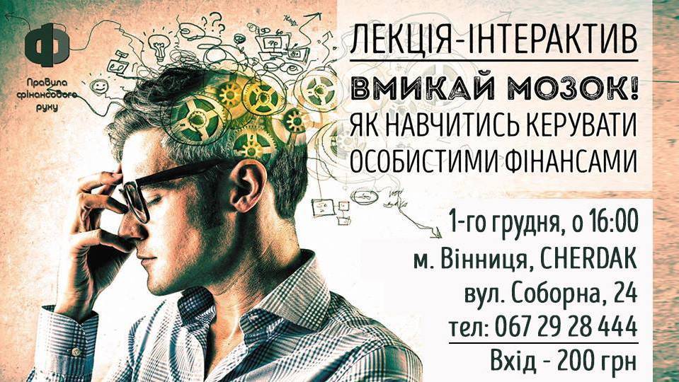 Лекція-інтерактив "Як навчитись керувати особистими фінансами"