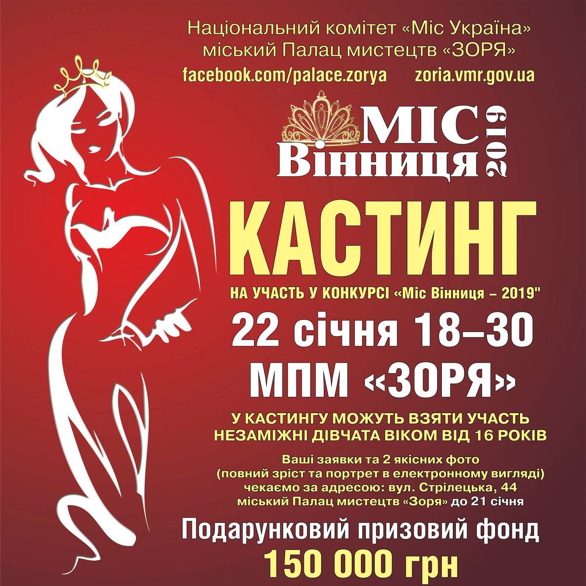 Кастинг на участь у конкурсі "Міс Вінниця - 2019"