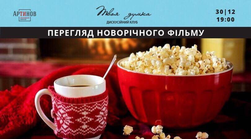 Перегляд новорічного фільму Перегляд новорічного фільму