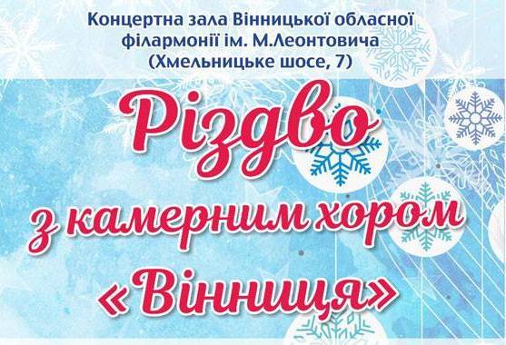 РІЗДВО З КАМЕРНИМ ХОРОМ "ВІННИЦЯ"