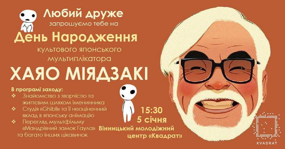День Народження японського мультиплікатора Хаяо Міядзакі День Народження японського мультиплікатора Хаяо Міядзакі