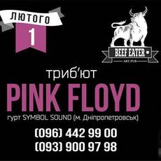 Триб'ют-концерт "Pink Floyd" | гурт: "Symbol Sound"