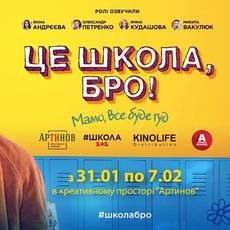Перегляд фільму : ЦЕ ШКОЛА, БРО!