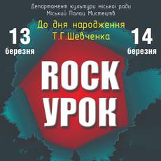 Рок-урок