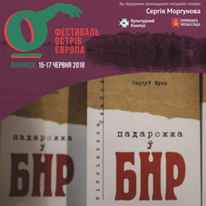 Розмова з автором книжки «Подорож у БНР» Сяргеєм Шупою