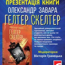 Презентація книги "Гелтер Скелтер" Олександра Завари за участі автора