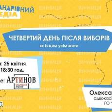 Четвертий день після виборів: як із цим усім жити :)