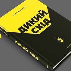 Презентація книги Максима Віхрова "Дикий Схід"