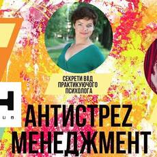 Антистрес менеджмент