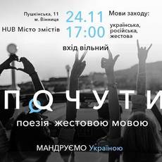 Почути: поезія жестовою мовою