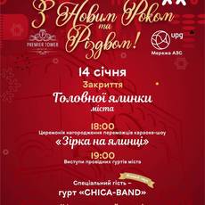 Закриття новорічної ялинки 
