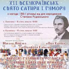 XII Всеукаїнське свято сатири і гумору ім. С.Руданського