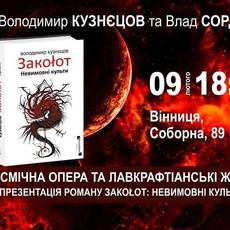 Презентація роману Закоłот: Невимовні культи