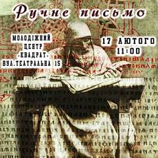 Культурологічний-кіномистецький захід "Ручне письмо"