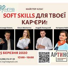 Soft skills для твоєї кар’єри