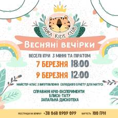 Весняні вечірки в дитячому просторі «AURA KIDS CLUB»