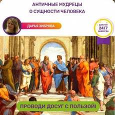 Онлайн-курс «Как найти себя? Античные мудрецы о сущности человека»