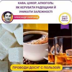 Онлайн-лекція «Кава, цукор, алкоголь: як керувати радощами й уникати залежності»