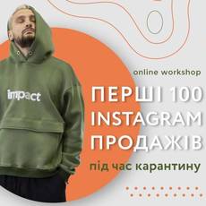 Онлайн воркшоп "Перші 100 Instagram продажів під час карантину."