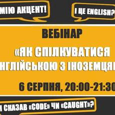 Безкоштовний вебінар "Як спілкуватися англійською з іноземцями"
