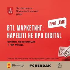 BTL маркетинг: нарешті не про digital